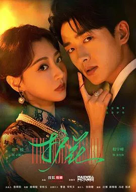 《护花》：舞女的险恶任务