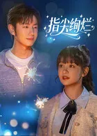 情感纠葛下的《指尖绚烂》