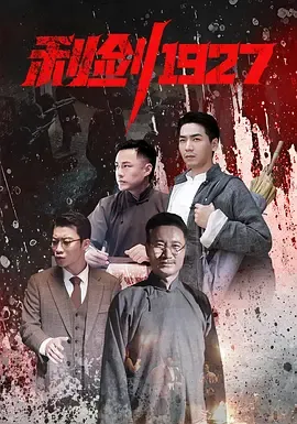 利剑1927：白色恐怖下的英雄斗争