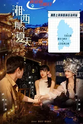 湘西那个夏天 剧情简介