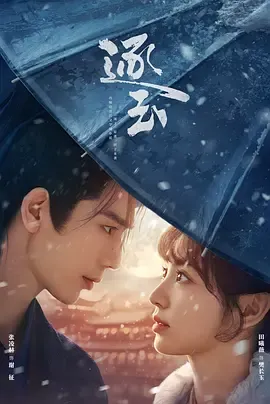 逐玉：战乱年代的爱情与勇气