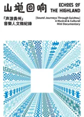 山地回响·声游贵州：深入探索