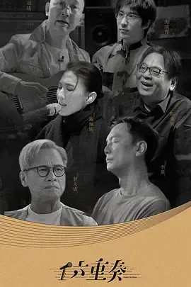 《六重奏第二季》把镜头对准资深唱作人