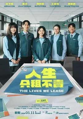 人生只租不卖：租房故事的喜剧奇观