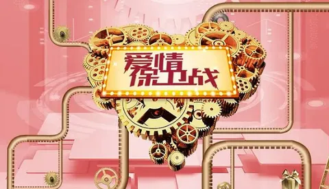 爱情保卫战2025：聚焦情侣关系与情感抉择