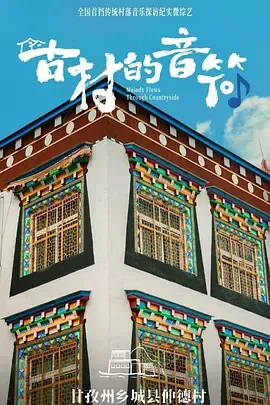 剧情剖析 - 古村的音符