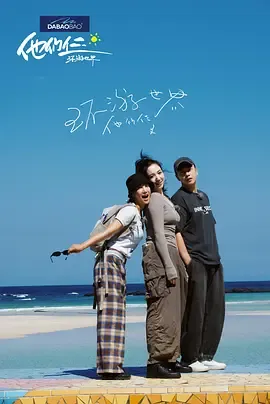 风景与内心的对话：《他们仨·环游世界》