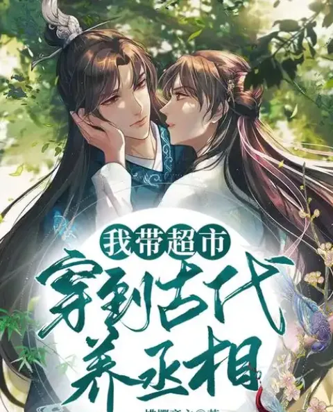 我带超市穿到古代养丞相：从片名看穿越古代设定