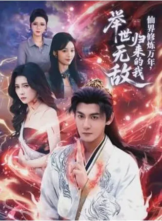 仙界修炼万年，归来的我举世无敌：归来无敌设定短剧