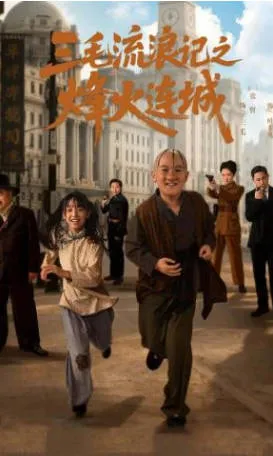 三毛流浪记之烽火连城短剧简介