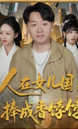 人在女儿国，捧成香饽饽爽文短剧合集