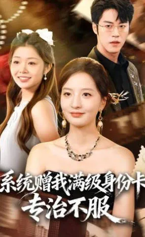 《系统赠我满级身份卡-专治不服》爽文短剧介绍