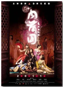 3D肉蒲团之极乐宝鉴